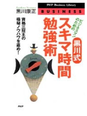 cover image of 黒川式・スキマ時間勉強術